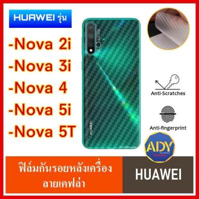 ⚡รับประกันสินค้า⚡ ฟิล์มหลัง ฟิล์มกันรอยหลัง Huawei Nova7i Nova2i Nova3i Nova3 Nova4 Nova5i Nova5T P40 P40pro ฟิล์มกันรอยหัวเว่ย ฟิล์มหลังเครื่อง 3D ลายเคฟล่า ฟิล์มเ