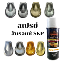 สีบรอนซ์ สีพ่นรถยนต์2K สีพ่นรถมอเตอร์ไซค์ สีสเปรย์ สีรถซิ่ง สีรถแต่ง สเปรย์ SK CARPAINT