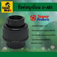 Super Product ข้อต่อยูเนี่ยน U-ABS