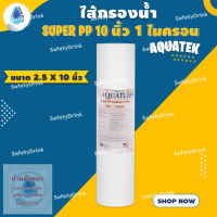 ? SafetyDrink ? ไส้กรองน้ำ Super PP 10 นิ้ว 1 ไมครอน AQUATEK ?