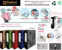 Elephant ตราช้าง แฟ้มสันกว้าง ขนาด A4/F4 (120A4 /120F)  มีให้เลือกทุกสี