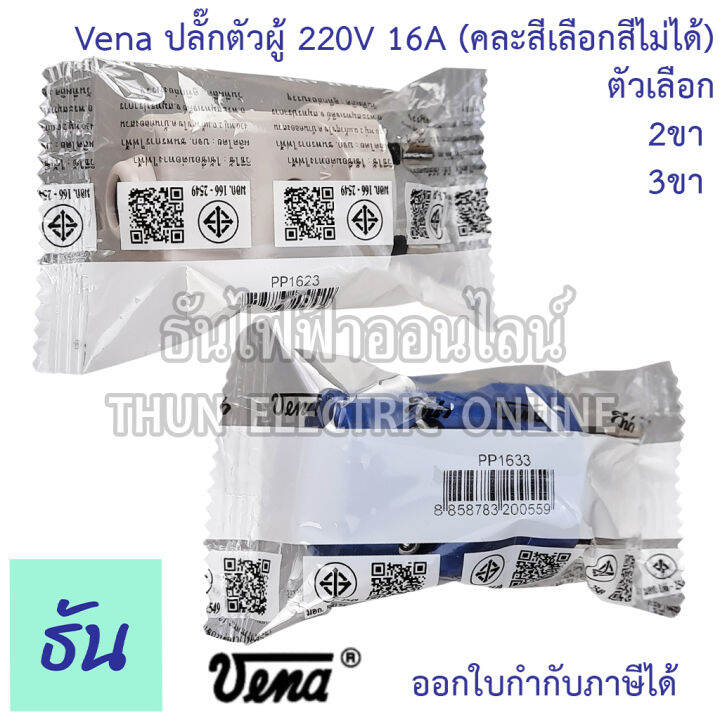 vena-ปลั๊กเสียบ-2-ขา-3ขา-กลม-ตัวผู้-คละสี-pp1623-pp1633-มอก166-2549-ปลั๊ก-ตัวผู้-หัวปลั๊ก-เต้าเสียบ-2ขา-3ขา-ปลั๊กตัวผู้-วีน่า-ธันไฟฟ้า