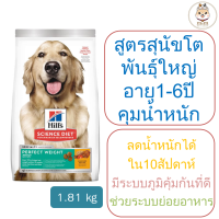 Hill’s Science Diet Adult Perfect Weight สูตรสำหรับสุนัขโตพันธุ์ใหญ่ ลดน้ำหนัก (1.81กก.)