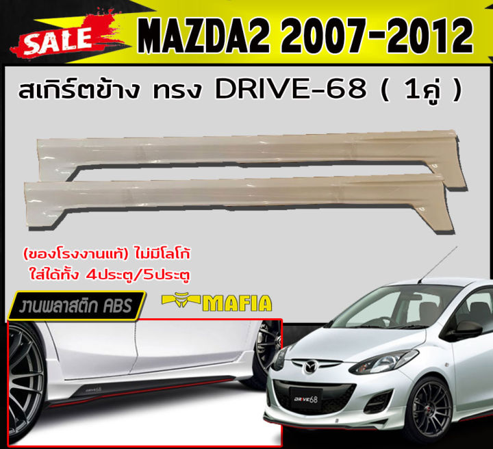 สเกิร์ตข้าง-สเกิร์ตข้างรถยนต์-mazda2-2007-2012-4ประตู-5ประตู-ทรง-drive-68-พลาสติกabs-งานดิบไม่ทำสี
