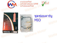 ชุดซ่อมคาบู YAMAHA MIO ชุดซ่อมคาร์บู MIO เกรด A