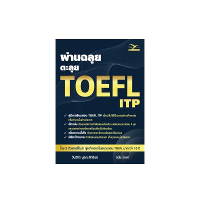 Freemindbook ผ่านฉลุย ตะลุย TOEFL ITP