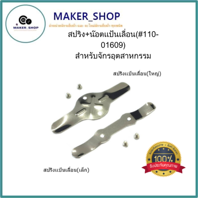 สปริงเเป้นเลื่อนจักรเย็บ5530  สปริง+น๊อตเเป้นเลื่อน(#110-01609) สำหรับจักรอุตสาหกรรม