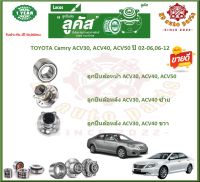 ลูกปืนล้อหน้า ลูกปืนล้อหลัง ยี่ห้อ Lucas TOYOTA Camry ACV30, ACV40, ACV50 ปี 02-06,06-12 (โปรส่งฟรี) สินค้ารับประกัน 1 ปี 50,000 กม.