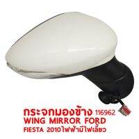 กระจกมองข้าง WING MIRROR FORD FIESTA 2010 ไฟฟ้า มีไฟเลี้ยว ซ้าย  116962-L แท้