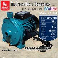 ปั๊มน้ำหอยโข่ง รุ่น CPM158 SUMO กำลังวัตต์เต็ม 750W(1HP) มอเตอร์ ทองแดงแท้ ปริมาณน้ำ 110L/min