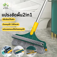 แปรงขัดพื้น 2in1 แปรงขัดพื้น แปรงขัดพื้นห้องน้ำ พร้อมที่รีดน้ำในตัว ขัดได้ทุกซอกทุกมุม ออกแบบแปรงแบบขนแข็ง B.HOMY