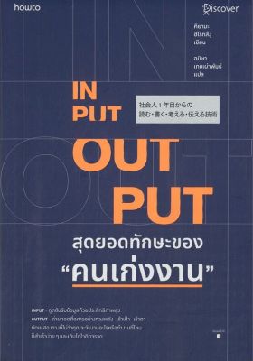 (สินค้าพร้อมส่ง)  หนังสือ   INPUT - OUTPUT สุดยอดทักษะของ 