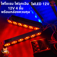 ไฟLED 12V ไฟฉุกเฉิน ไฟไซเรน 4 ชิ้น พร้อมกล่องควบคุม สีน้ำเงิน-แดง ไฟกู้ภัย พร้อมส่ง มีเก็บปลายทาง