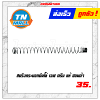 สปริงกระบอกดันโซ่ WAVE-DREAM แท้ HONDA โรงงานมาตรฐาน มอก 100%