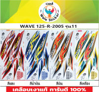 ?สติ๊กเกอร์แต่งรถ WAVE 125-R-2005 รุ่น11?