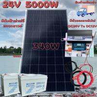 ชุดนอนนา 24V 5000W แผง340W สายดำแดง 10 เมตร เพียวซายเวฟแท้ 100% ชาร์จเจอร์ 30A มีตัวลดแรงดันไฟ มีกันฟ้าผ่าพร้อมสายดิน