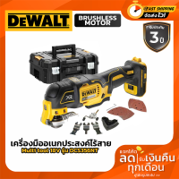 DEWALT เครื่องมืออเนกประสงค์ไร้สาย 18V รุ่น DCS356NT มอเตอร์ไร้แปรงถ่าน (เครื่องเปล่า)