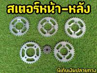 สเตอร์หน้า-หลัง ดรีม / เวฟ125 / RC