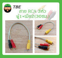 Cable สายสำเร็จรูป สาย RCA 3หัว (ผู้1+เมีย2) 30ซม. ยี่ห้อ TBE สินค้าพร้อมส่ง