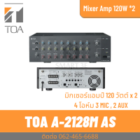 TOA A-2128M AS มิกเซอร์แอมป์ 120 วัตต์ x 2 ที่ 4 โอห์ม 3 MIC , 2 AUX