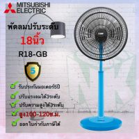 [หลายสี] พัดลม MITSUBISHI 18 นิ้ว ***ปรับระดับ*** รุ่น R18A-GB