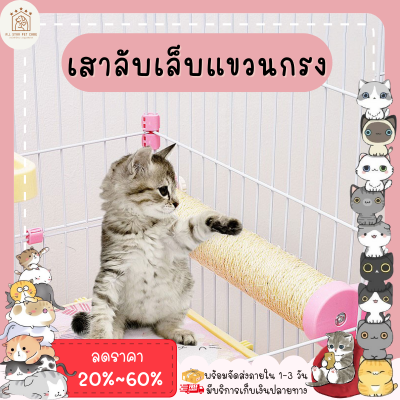 ♥ 𝗮𝗹𝗹𝘀𝘁𝗮𝗿 ♥ เสาลับเล็บแมว ราคาถูก ที่ลับเล็บแมว Cat Scratcherของเล่นแมว เสาลับเล็บติดกรง รุ่นมินิ เสาลับเล็บ พร้อมส่ง✅