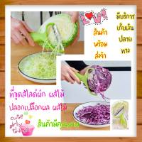 vegetable grater ที่ขูดสไลด์ผัก สไลด์ผักกะหล่ำปลีเป็นเส้นฝอย หั่นผัก ปลอกเปลือกผักและผลไม้ รับประกันความพึงพอใจ สินค้าสงในไทย