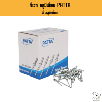 รีเวท เบอร์ 4-4 อลูมิเนียม  ยี่ห้อ PATTA อุปกรณ์แร็ค ทำแร็ค ตู้แร็ค กล่องเครื่องเสียง แร็คเครื่องเสียง กล่องใส่อุปกรณ์  1,000 ตัว ตะปูรีเวท