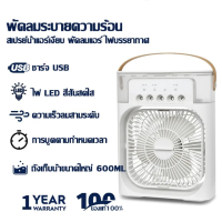 พัดลมไอน้ำพกพาแบบตั้งโต๊ะ Spray Cold Fan พร้อม USB ความชื้นสูง LED