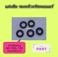 แผ่นชิม รองหน้าครัชคอมแอร์ สำหรับ คอม ND 10PA , 10S (สำหรับชุดหน้าครัชแบบยาง)  แผ่นอินเสิร์ธ แผ่นรองหน้าครัช