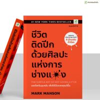 สำนักพิมพ์บิงโก Bingo หนังสือ ชีวิตติดปีก ด้วยศิลปะแห่งการช่างแม่ง The Subtle Art of Not-Giving a f*ck