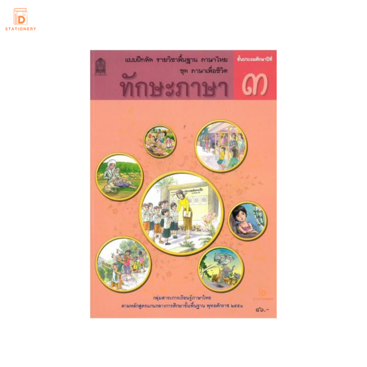 แบบฝึกหัด ทักษะภาษา ป.3 กระทรวง รายวิชาพื้นฐาน ภาษาไทย ชุด ภาษาเพื่อชีวิต หลักสูตรปี 2551 กระทรวงศึกษาธิการ สสวท.