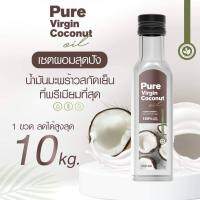 Pure virgin coconutoil น้ำมันมะพร้าวสกัดเย็น 250ml.(แพ็คเกจใหม่) ของแท้ส่งฟรี