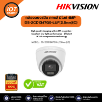 Hikvision รุ่น DS-2CD1347G0-LUF(2.8mm)(C) กล้องวงจรปิด ภาพสี มีไมค์ 4MP ColorVu Fixed Turret IP Camera