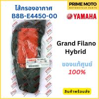 ไส้กรองอากาศ YAMAHA ยามาฮ่า Grand Filano Hybrid B8B-E4450-00 แท้ศูนย์ 100%