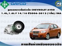 ลูกรอกราวลิ้นตัวตั้ง CHEVROLET AVEO 1.4L,1.6L F14/16 ปี 2006-2012 (1ชุด) /INA