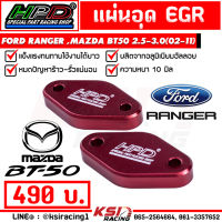 แผ่น อุด EGR HPD ตรงรุ่น Ford RANGER , Mazda BT50 2.5-3.0 ( เรนเจอร์ , บีที50 เก่า 02-11)