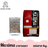 (แบ่งขาย) Maxima Cat อาหารเม็ดแมว เม็กซิม่า ถุงแบ่งขาย 1kg (ถุงจากโรงงาน)