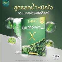 คลอโรฟิลล์ มายมิ้น ดีท็อก พุงยุบ ลดบวม MINE CHLOROPHYLL X คลอโรฟิล