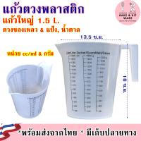 แก้วตวง เหยือกตวง ถ้วยตวง ขนาด 1.5L ตวงของเหลว ตวงแป้ง ตวงน้ำตาล ถ้วยตวงพลาสติก เหยือกตวงของเหลว ถ้วยตวงของเหลว ถ้วยตวงแป้ง