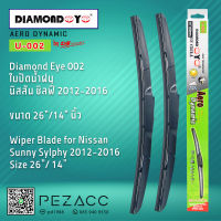 Diamond Eye 002 ใบปัดน้ำฝน นิสสัน ซิลฟี่ 2012-2016 ขนาด 26”14” นิ้ว Wiper Blade for Nissan Sunny Sylphy 2012-2016 Size 26” 14”