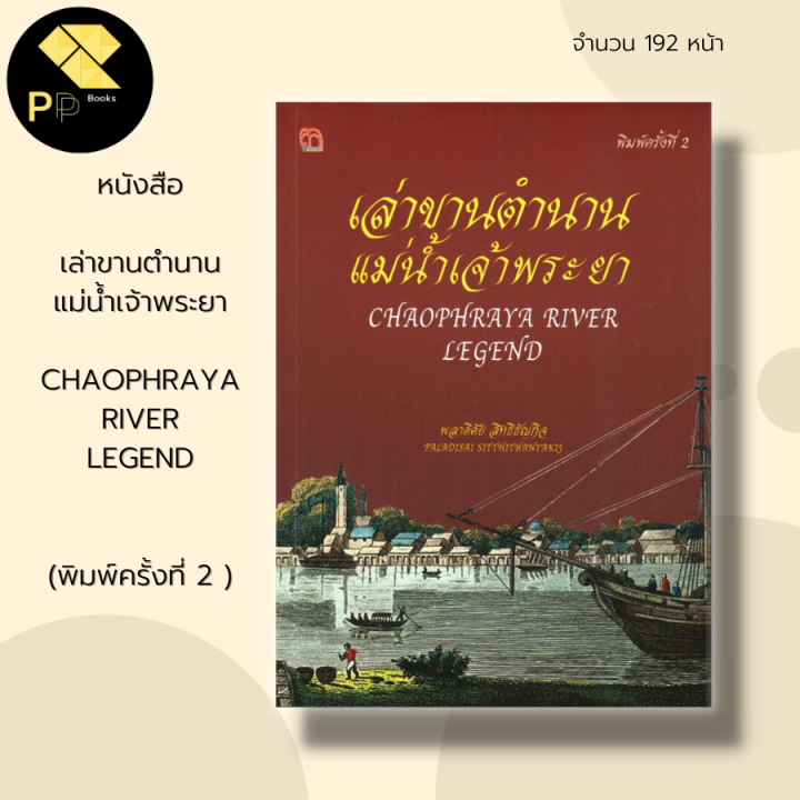 หนังสือ เล่าขาน ตำนาน แม่น้ำเจ้าพระยา :ประวัติศาสตร์ไทย กรุงรัตนโกสินทร์  กรุงธนบุรี สะพานพระราม8 ปิง วัง ยม น่าน | Lazada.Co.Th