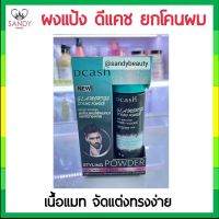 ขายดี! แป้งยกโคนผม Dcash ดีแคช แกลมเมอไรซ์ สไลลิ่ง พาวเดอร์ Dcash Glamorize Styling Powder 10ml.ให้อยู่ทรงตลอดวัน