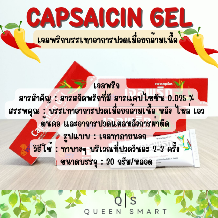 capsaicin-gel-เจลพริก-ไฟโตแคร์-บรรจุ-30-กรัม-บรรเทาอาการปวดเมื่อยกล้ามเนื้อ-หลังไหล่