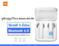 หูฟัง รุ่น Xiaomi Air2 SE หูฟังไร้สาย หูฟังบลูทูธ บลูทูธ ไร้สาย Bluetooth 5.0 ฟังก์ชั่นครบ บลูทูธไร้สาย มีรับประกันร้าน เบสแน่น เสียงดี