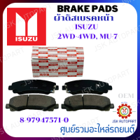 BRAKE PADS ผ้าดิสเบรคหน้า ISUZU 2WD-4WD, MU-7  เบอร์ 8-97947571-0