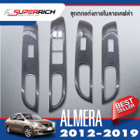 ชุดแต่งภายใน ALMERA 2012-2019 ครอบสวิทช์ประตู 4 ชิ้น ลายเคฟล่า คาร์บอน 2012 2013 2014 2015 2016 2017 2018 2019 ชุดแต่งภายใน ชุดตกแต่งรถยนต์