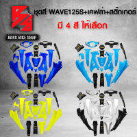 ชุดสี เฟรมรถ 18ชิ้น WAVE125S เวฟ125 เท่านั้น มี 4 สีให้เลือก + เคฟล่า + สติ๊กเกอร์ AKANA 7 ใบ *** ราคาถูกที่สุด ลูกค้าติดสติกเกอร์เอง *** อะไหล่แต่งเวฟ125 ชุดสี WAVE125