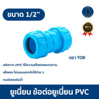 ยูเนี่ยน ข้อต่อยูเนี่ยน PVC ตราTOR  ขนาด 1/2