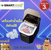 SMARTHOME เครื่องทำน้ำแข็งอัตโนมัติ รุ่น SM-ICM2022 ที่ทำน้ำแข็ง เครื่องทำน้ำแข็งอัจฉริยะ ความจุ 1.5L น้ำแข็งใช้เวลาประมาณ 8-10 นาทีต่อรอบ